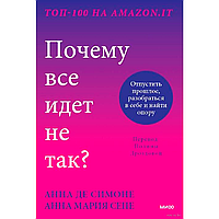 Книга "Почему все идет не так? Отпустить прошлое, разобраться в себе и найти опору", Анна Де Симоне, Анна