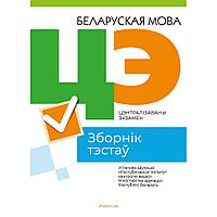 Книга "РИКЗ Беларуская мова. Зборнік тэстаў ЦЭ (матэрыялы 2023 г.)"