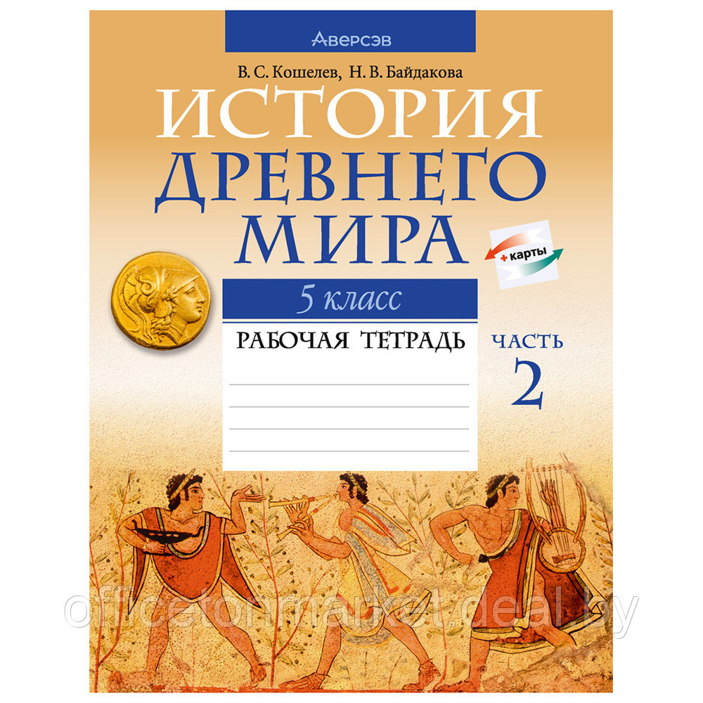 История всемирная (Древний мир). 5 класс. Рабочая тетрадь. Часть 2, Кошелев В.С., Байдакова Н.В., Аверсэв - фото 1 - id-p213364144