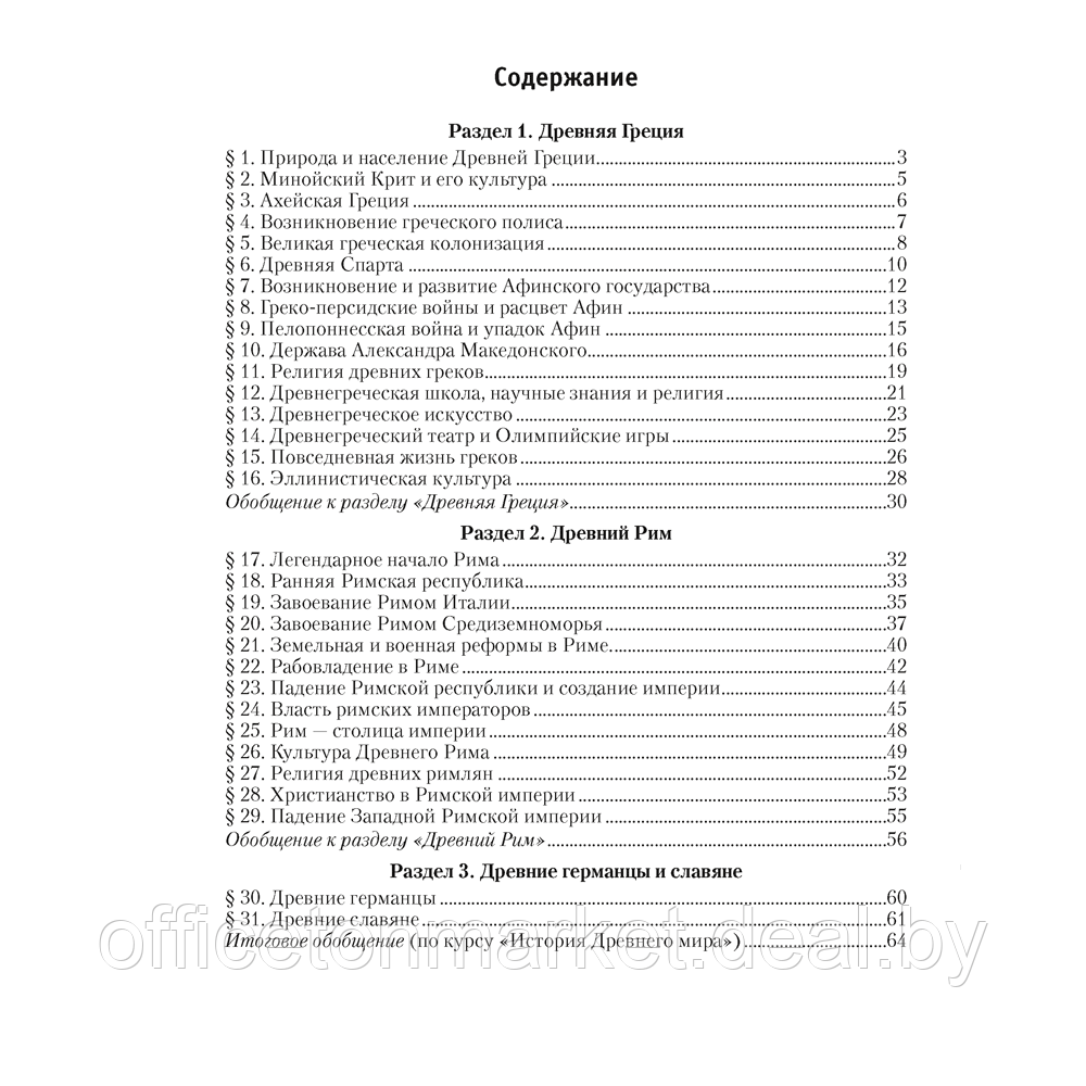 История всемирная (Древний мир). 5 класс. Рабочая тетрадь. Часть 2, Кошелев В.С., Байдакова Н.В., Аверсэв - фото 6 - id-p213364144