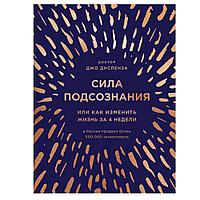 Книга "Сила подсознания, или Как изменить жизнь за 4 недели (подарочная)", Джо Диспенза