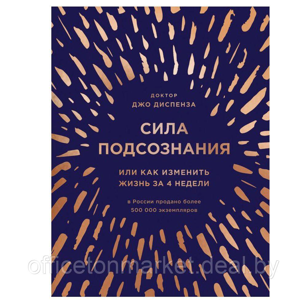 Книга "Сила подсознания, или Как изменить жизнь за 4 недели (подарочная)", Джо Диспенза - фото 1 - id-p213364147