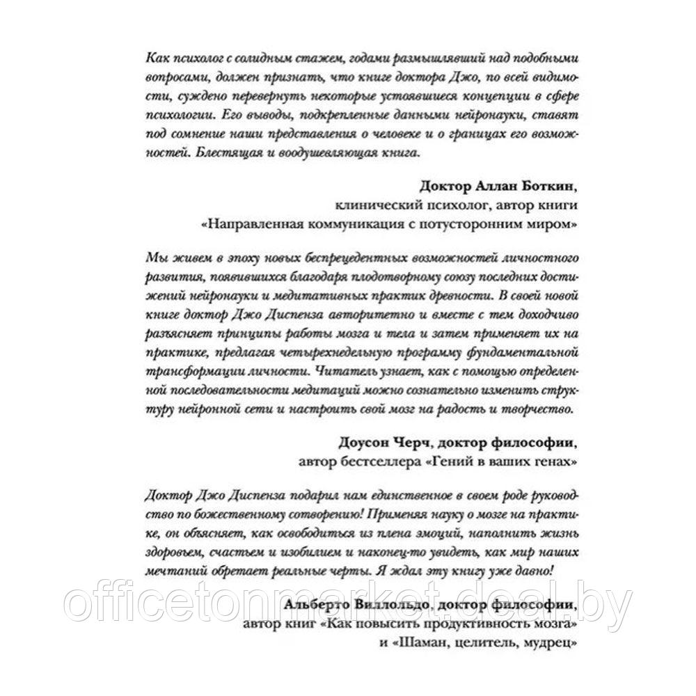 Книга "Сила подсознания, или Как изменить жизнь за 4 недели (подарочная)", Джо Диспенза - фото 3 - id-p213364147