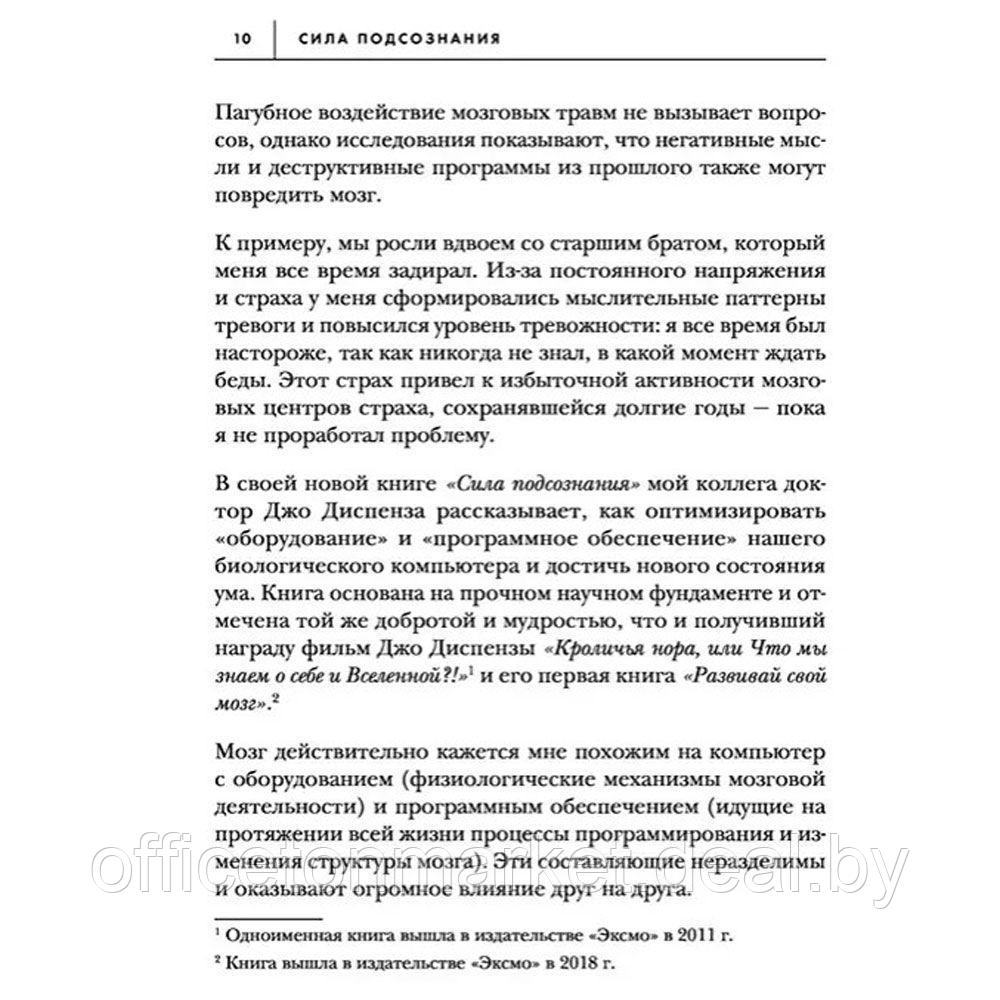 Книга "Сила подсознания, или Как изменить жизнь за 4 недели (подарочная)", Джо Диспенза - фото 8 - id-p213364147