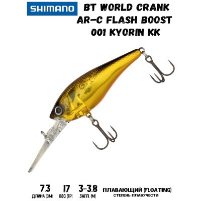 Воблер SHIMANO BT World Crank AR-C Flash Boost 73mm 17g 001 Kyorin KK - фото 1 - id-p213388561