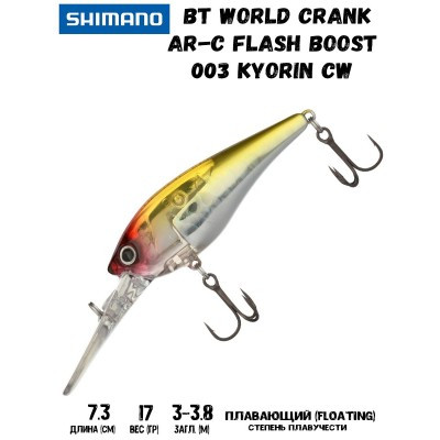 Воблер SHIMANO BT World Crank AR-C Flash Boost 73mm 17g 003 Kyorin CW - фото 1 - id-p213388562