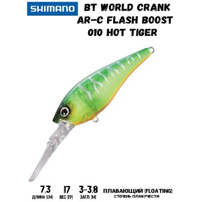 Воблер SHIMANO BT World Crank AR-C Flash Boost 73mm 17g 010 Hot Tiger - фото 1 - id-p213388564