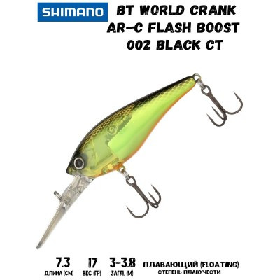 Воблер SHIMANO BT World Crank AR-C Flash Boost 73mm 17g 002 Black CT - фото 1 - id-p213388565