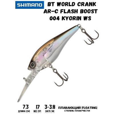 Воблер SHIMANO BT World Crank AR-C Flash Boost 73mm 17g 004 Kyorin WS - фото 1 - id-p213388566