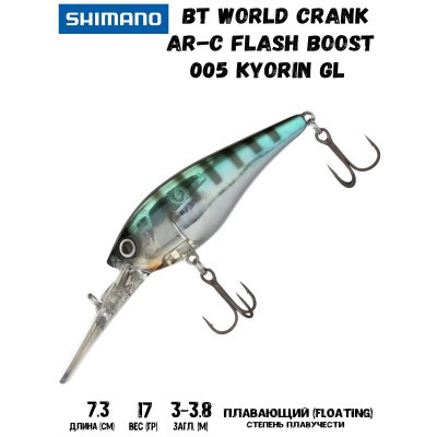 Воблер SHIMANO BT World Crank AR-C Flash Boost 73mm 17g 005 Kyorin GL - фото 1 - id-p213388567