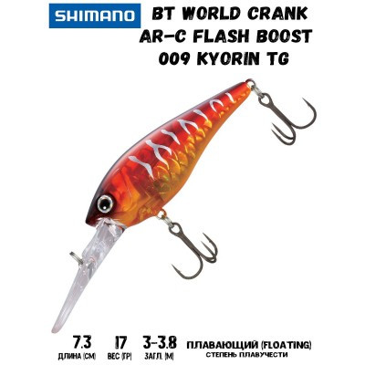 Воблер SHIMANO BT World Crank AR-C Flash Boost 73mm 17g 009 Kyorin TG - фото 1 - id-p213388568