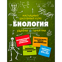 Книга "Наглядный школьный курс. Биология", Оксана Мазур, Татьяна Никитинская