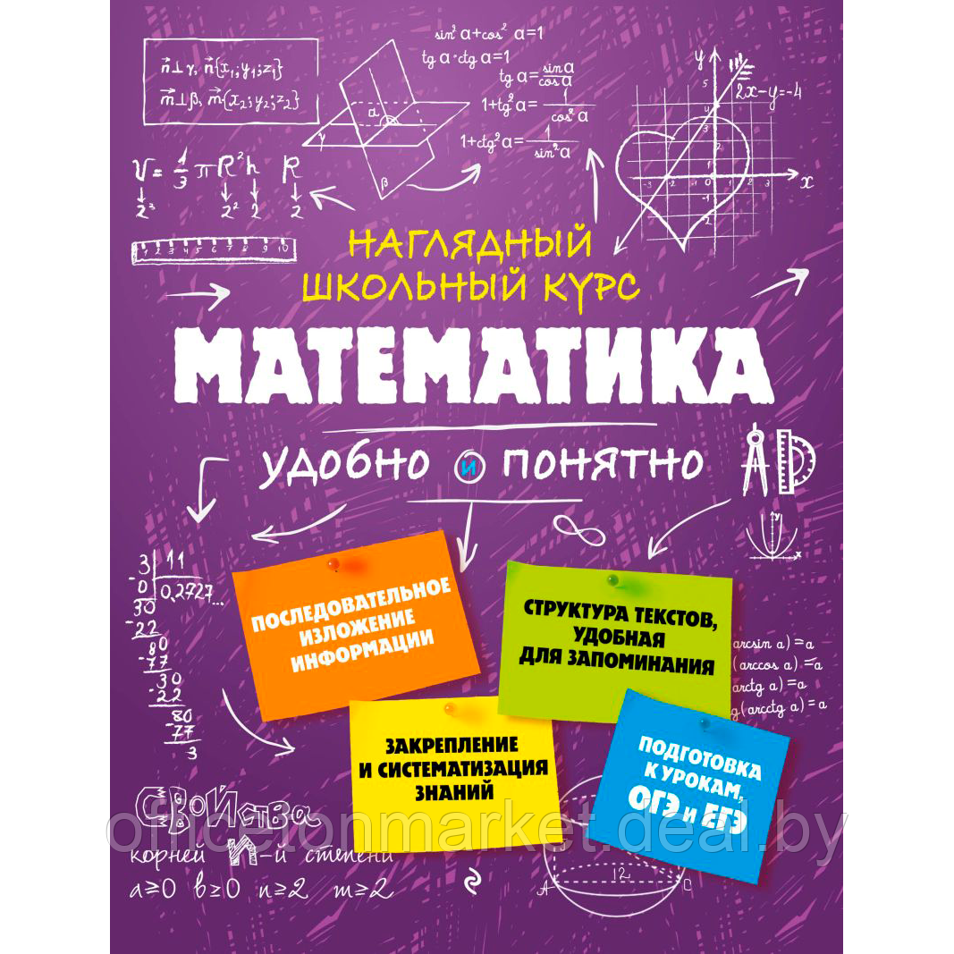 Книга "Наглядный школьный курс. Математика", Н. Удалова - фото 1 - id-p213364159