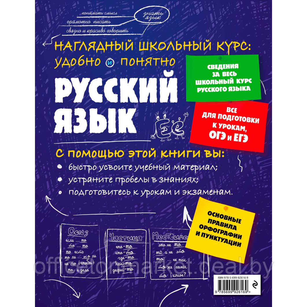 Книга "Наглядный школьный курс. Русский язык", Е. Железнова, С. Колчина - фото 2 - id-p213364160