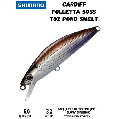 Воблер SHIMANO Cardiff Folletta 50SS 50mm 3,3g T02 Pond Smelt - фото 1 - id-p213388582