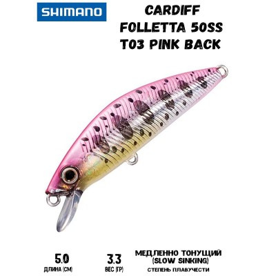 Воблер SHIMANO Cardiff Folletta 50SS 50mm 3,3g T03 Pink Back - фото 1 - id-p213388583