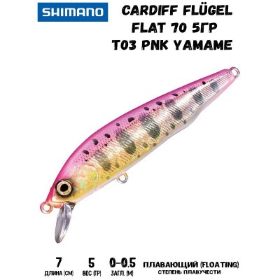 Воблер SHIMANO Cardiff Flügel Flat 70 70mm 5g T03 Pnk Yamame - фото 1 - id-p213388585