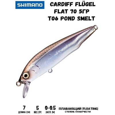 Воблер SHIMANO Cardiff Flügel Flat 70 70mm 5g T06 Pond Smelt - фото 1 - id-p213388587