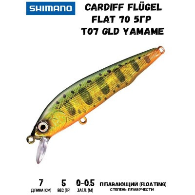 Воблер SHIMANO Cardiff Flügel Flat 70 70mm 5g T07 Gld Yamame - фото 1 - id-p213388588