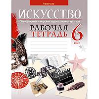 Искусство. 6 класс. Рабочая тетрадь, Колбышева С.И., Захарина Ю.Ю.