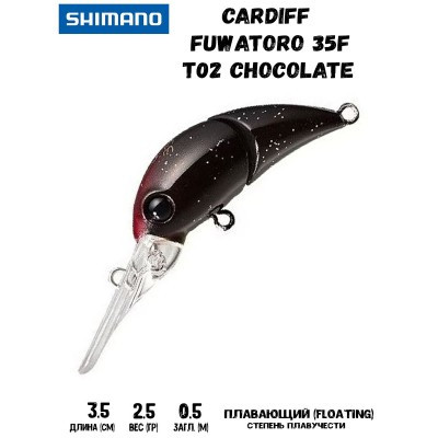 Воблер SHIMANO Cardiff Fuwatoro 35F 35mm 2,5g T02 Chocolate - фото 1 - id-p213388593