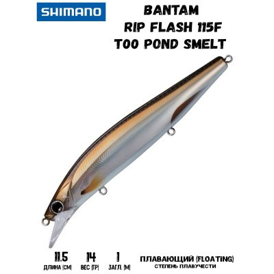 Воблер SHIMANO Bantam Rip Flash 115F 115mm 14g T00 Pond Smelt - фото 1 - id-p213388630