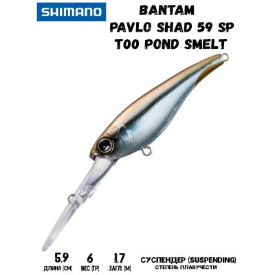 Воблер SHIMANO Bantam Pavlo Shad 59 SP 59mm 6g T00 Pond Smelt - фото 1 - id-p213388638