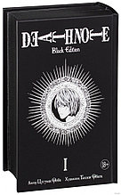 Тетрадь смерти / Death Note. Black Edition. Книга 1