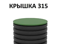 КРЫШКА ДЛЯ ДРЕНАЖНОГО КОЛОДЦА KANN DK - 315