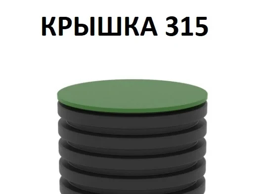 КРЫШКА ДЛЯ ДРЕНАЖНОГО КОЛОДЦА KANN DK - 315 - фото 1 - id-p213395124