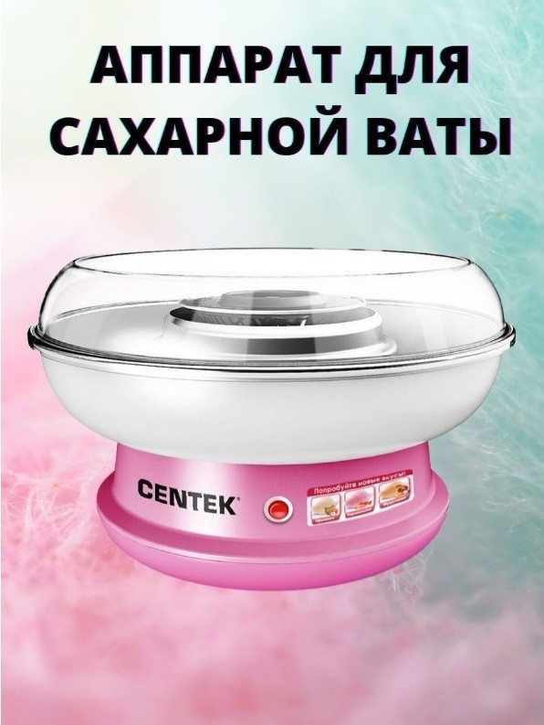 Аппарат для сахарной ваты CENTEK CT-1445 для приготовления сладкой ваты прибор изготовление