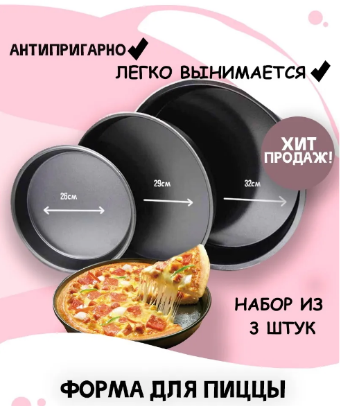 Набор форм для выпечки пиццы 3 шт (26х29х32см) / Набор форм для запекания пиццы из трех штук - фото 5 - id-p213403362