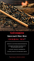 Скидка 10% на красный Мао Фэн