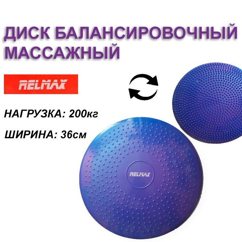 Подушка-диск балансировочный массажный Relmax BC1001