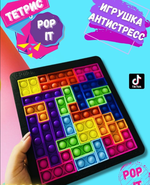 Игрушка - планшет тетрис Pop It 27 деталей Building Block / Конструктор - антистресс головоломка - фото 3 - id-p213424100