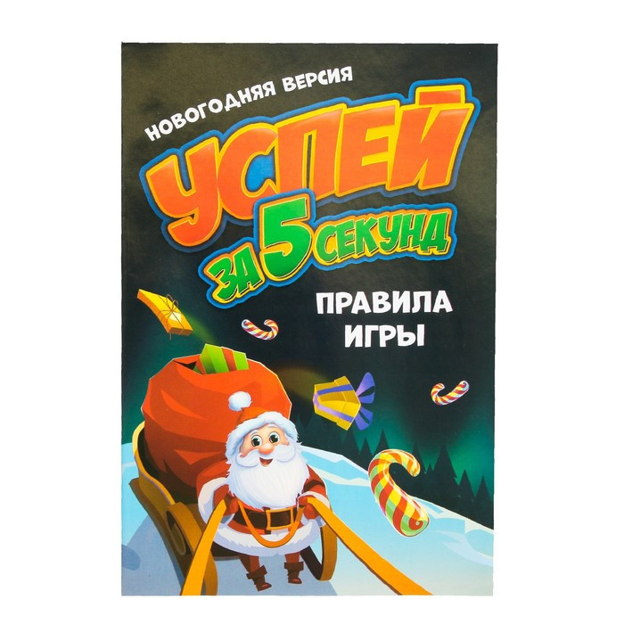 Настольная игра «Успей за 5 секунд. Новогодняя версия» - фото 10 - id-p213428200