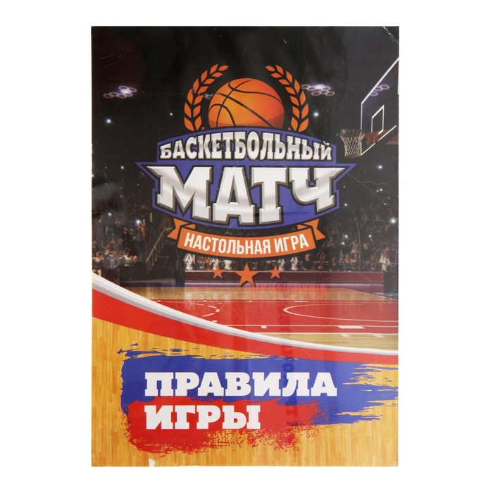 Настольная игра «Баскетбольный матч», для детей - фото 5 - id-p213427588