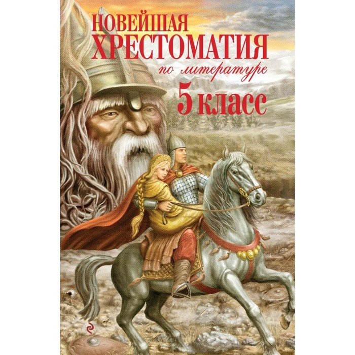 Новейшая хрестоматия по литературе. 5 класс. 3-е издание, исправленное и дополненное - фото 1 - id-p213425374