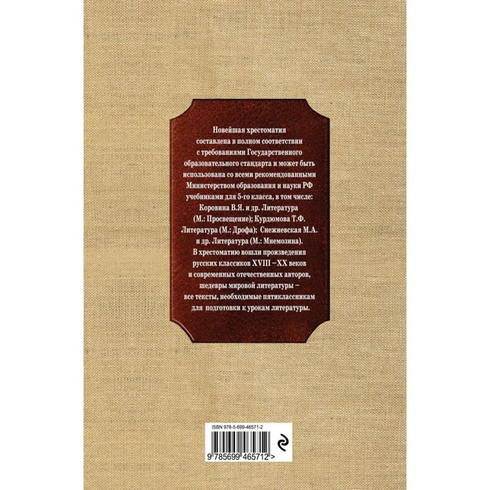 Новейшая хрестоматия по литературе. 5 класс. 3-е издание, исправленное и дополненное - фото 2 - id-p213425374