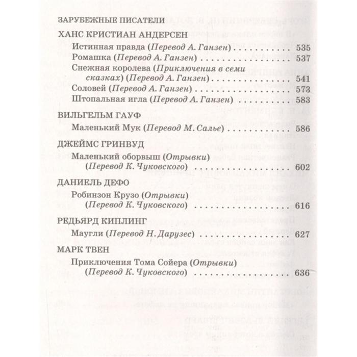 Новейшая хрестоматия по литературе. 5 класс. 3-е издание, исправленное и дополненное - фото 7 - id-p213425374