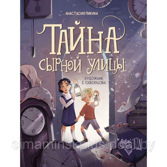 Тайна Сырной улицы. Пикина А. - фото 1 - id-p213433636