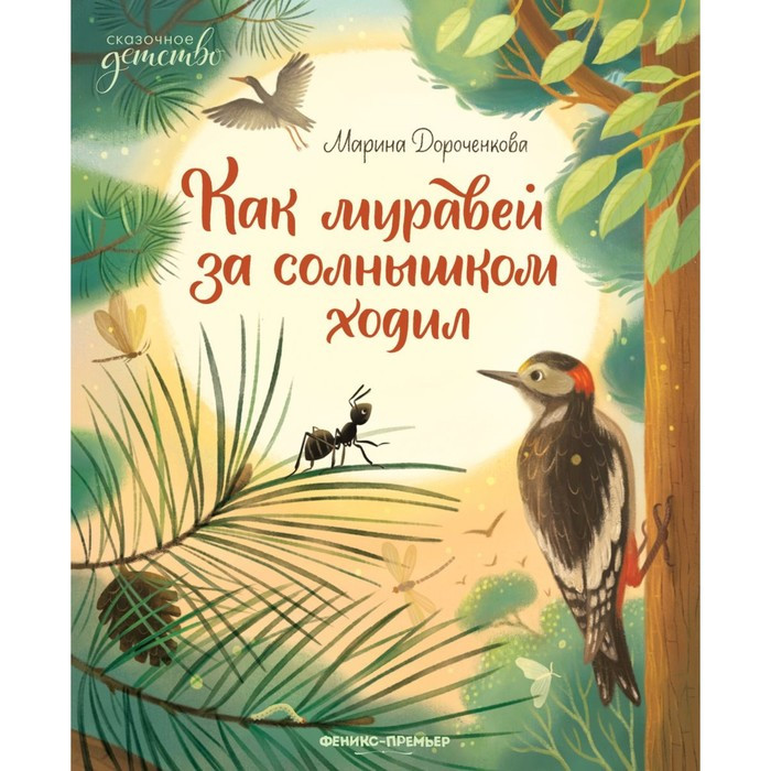 Как муравей за солнышком ходил. Дороченкова М. - фото 1 - id-p213432924