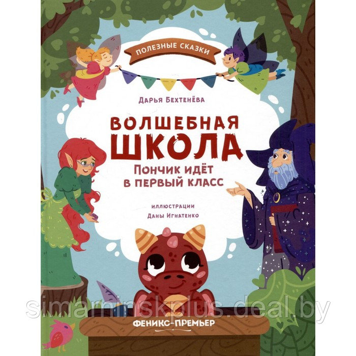 Волшебная школа. Пончик идет в первый класс. Бехтенёва Д. - фото 1 - id-p213433131