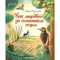 Как муравей за солнышком ходил. Дороченкова М.