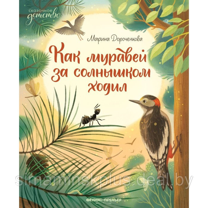 Как муравей за солнышком ходил. Дороченкова М. - фото 1 - id-p213433177