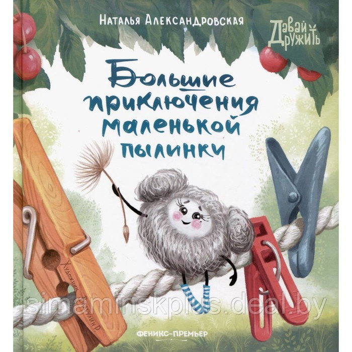 Большие приключения маленькой пылинки. Александровская Н. - фото 1 - id-p213433185