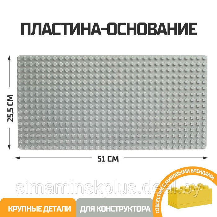 Пластина-основание для блочного конструктора 51 х 25,5 см, цвет серый - фото 1 - id-p213434903