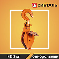 Блок шкивовый однорольный с крюком и откидной щекой СибТаль, 0,5Т