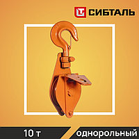 Блок шкивовый однорольный с крюком и откидной щекой СибТаль, 10Т