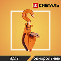 Блок шкивовый однорольный с крюком и откидной щекой СибТаль, 3,2Т